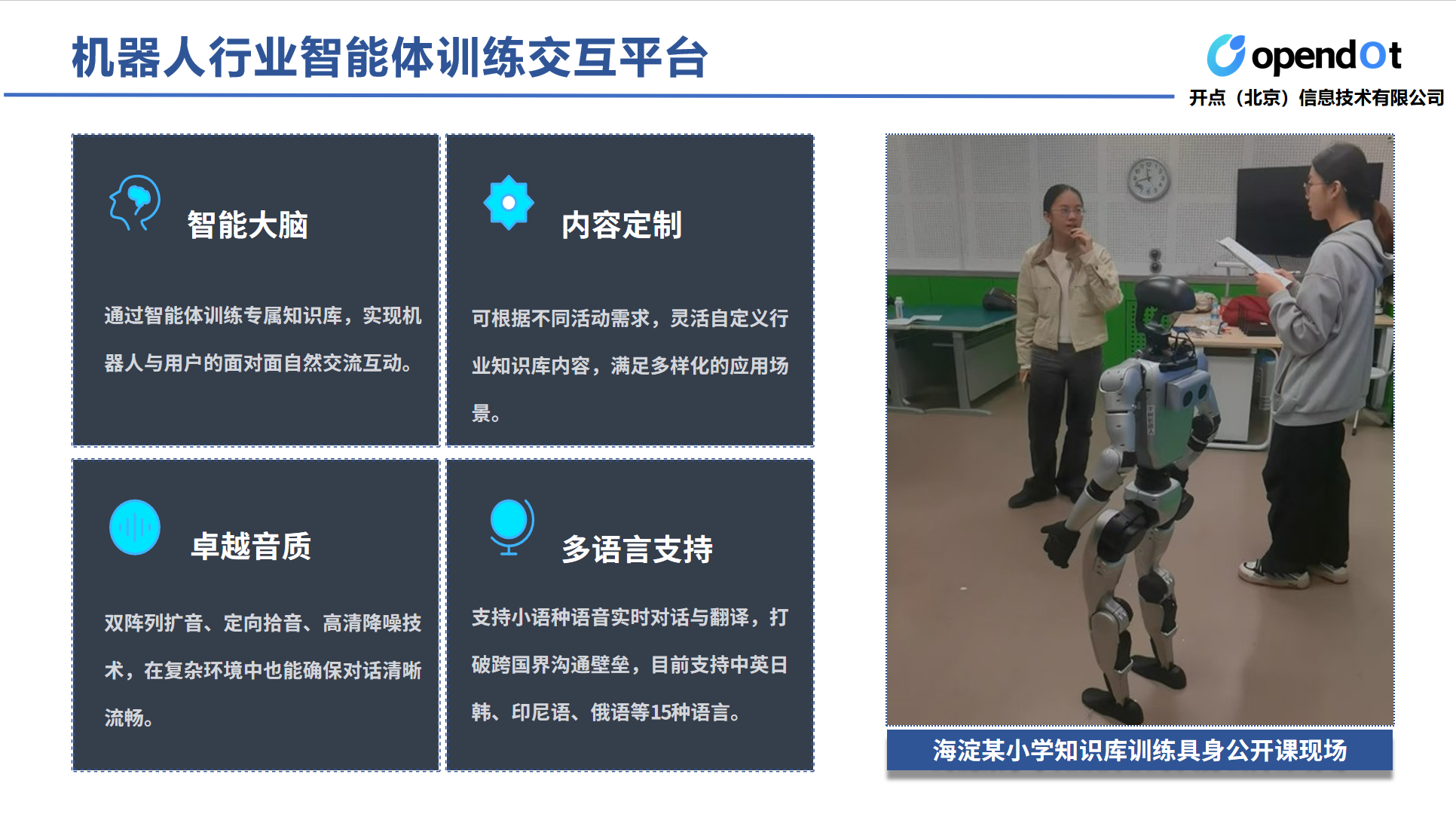 机器人行业智能体训练交互平台