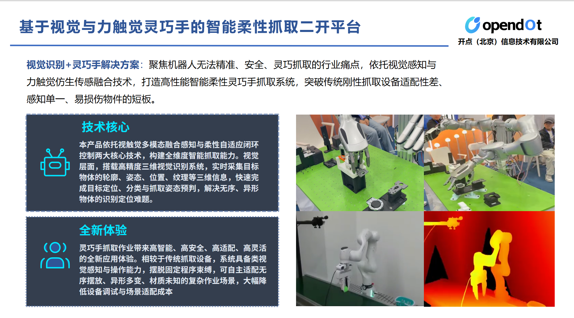 视觉与力触觉灵巧手智能柔性抓取二开平台