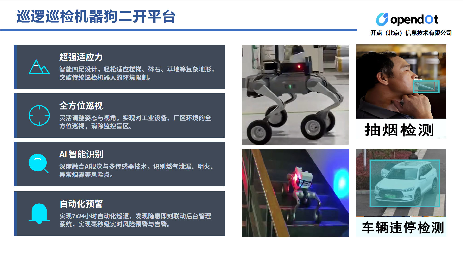 巡逻巡检机器狗二开平台